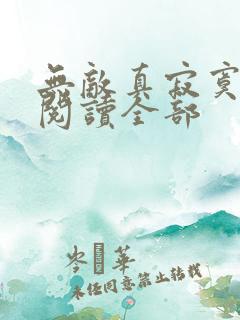 无敌真寂寞小说阅读全部