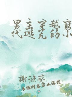 男主穿越穷苦年代逃荒的小说