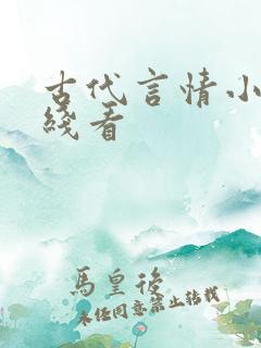 古代言情小说在线看