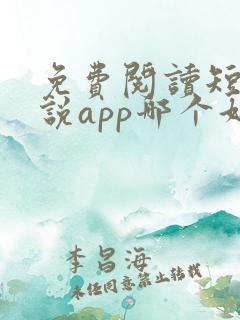 免费阅读短篇小说app哪个好