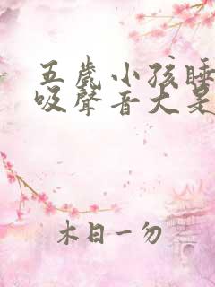 五岁小孩睡觉呼吸声音大是什么原因