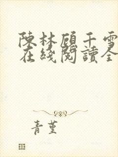 陈林顾千雪小说在线阅读全文免费