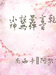 小说景言乾坤剑神无弹窗