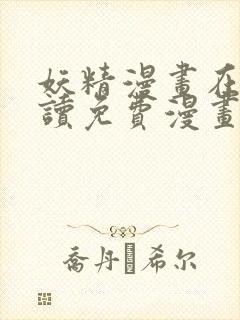 妖精漫画在线阅读免费漫画阅读下拉