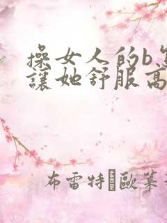 操女人的b怎样让她舒服高潮水多