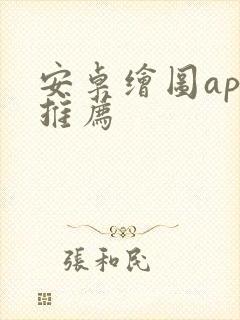 安卓绘图app推荐