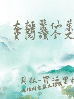 太极医仙叶凡免费阅读全文