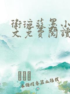 卫琬苏墨小说全文免费阅读