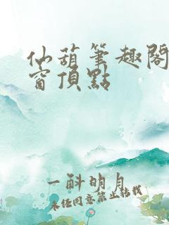 仙葫笔趣阁无弹窗顶点