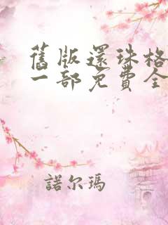 旧版还珠格格第一部免费全集