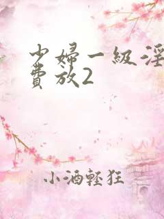 少妇一级淫片免费放2