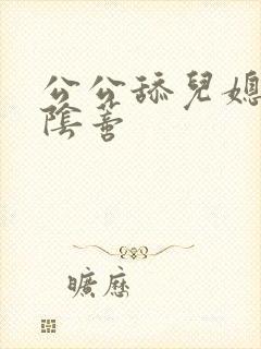 公公舔儿媳妇的阴蒂