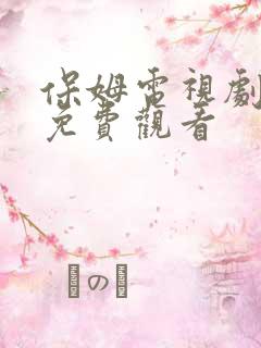 保姆电视剧全集免费观看