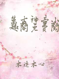 万古神帝小说笔趣阁免费阅读