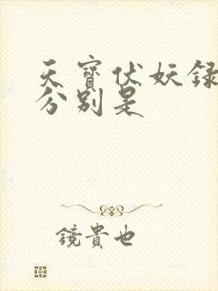 天宝伏妖录攻受分别是