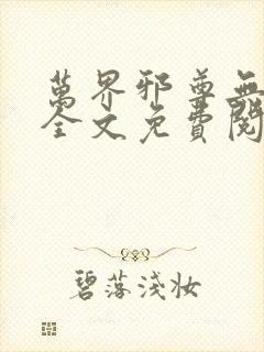 万界邪尊无弹窗全文免费阅读