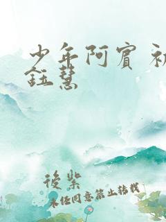 少年阿宾 初识钰慧