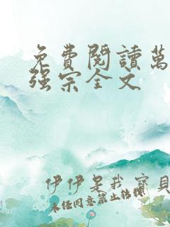 免费阅读万古最强宗全文