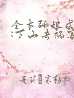 全本师娘求放过:下山去祸害你未婚妻吧