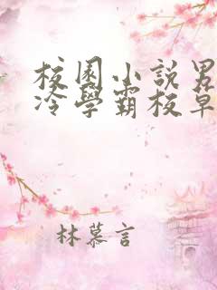 校园小说男主高冷学霸校草