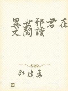 异世邪君在线全文阅读