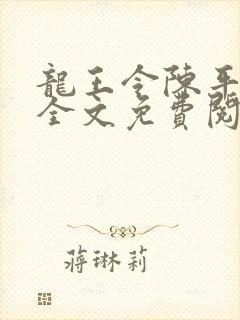 龙王令陈平小说全文免费阅读无弹窗