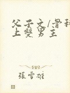父子文/骨科年上双男主