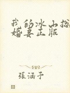 我的冰山总裁未婚妻正版