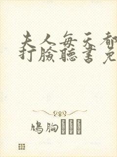 夫人每天都在线打脸听书免费