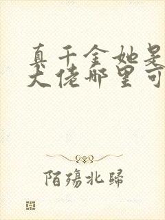 真千金她是全能大佬哪里可以