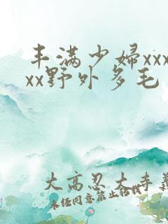 丰满少妇xxxxx野外多毛