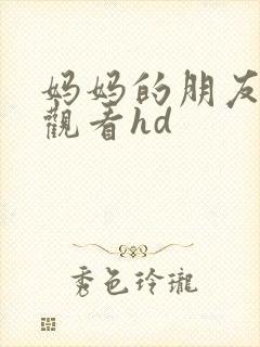 妈妈的朋友在线观看hd