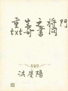 重生之将门毒后txt奇书网