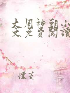 大周神朝小说全文免费阅读