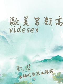 欧美另类高清性videsex