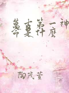 万古第一神李天命是什么