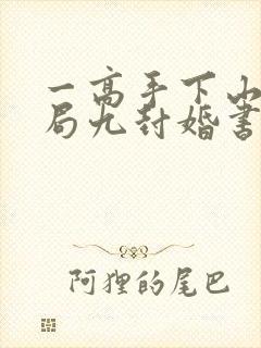 一高手下山:开局九封婚书