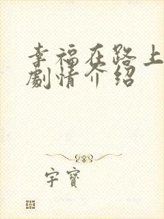 幸福在路上分集剧情介绍