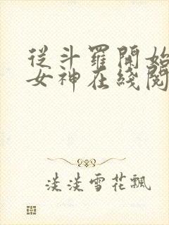从斗罗开始俘获女神在线阅读小说