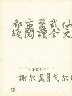 都市医武仙尊在线阅读全文