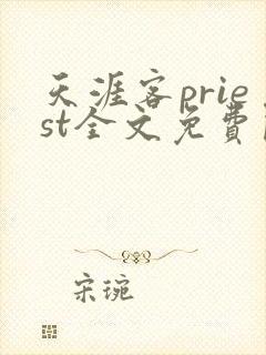 天涯客priest全文免费阅读完整版