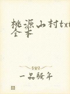 桃源山村txt全本
