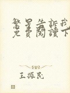 繁星告诉我漫画免费阅读下拉式六漫画