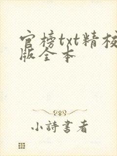 官榜txt精校版全本