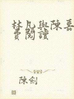 林凡与陈嘉仪免费阅读