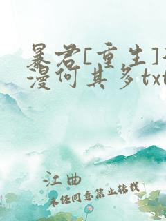 暴君[重生]漫漫何其多txt