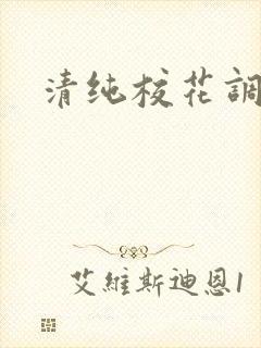 清纯校花调教h