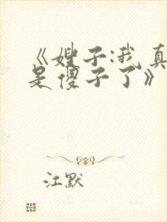 《嫂子:我真不是傻子了》阅读全文