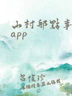 山村那点事阅读app