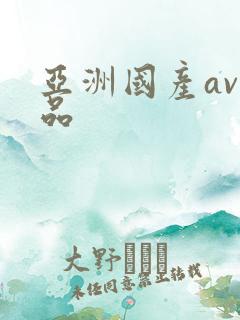 亚洲国产av精品
